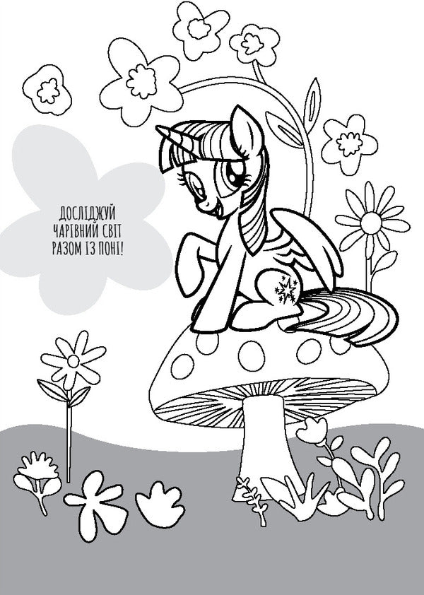 My Little Pony Coloring Book - Мй маленький пон Розмальовка - Author not specified 9786178715397-4