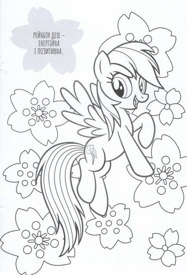 My Little Pony Coloring Book - Мй маленький пон Розмальовка - Author not specified 9786178715397-5