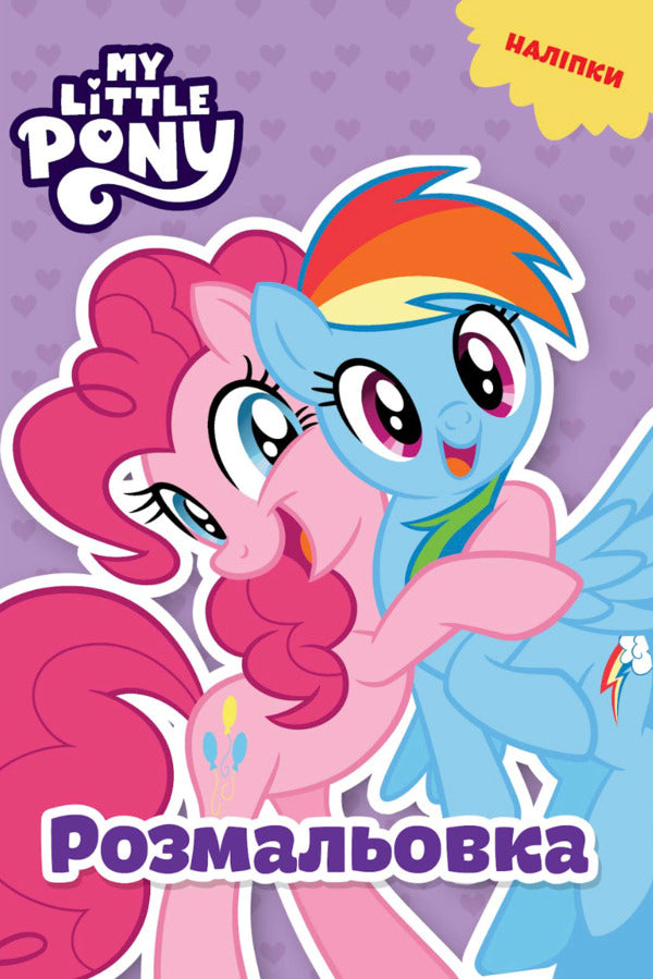 My Little Pony Coloring Book - Мй маленький пон Розмальовка - Author not specified 9786178715786-1