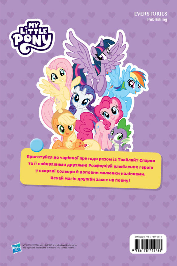 My Little Pony Coloring Book - Мй маленький пон Розмальовка - Author not specified 9786178715786-2