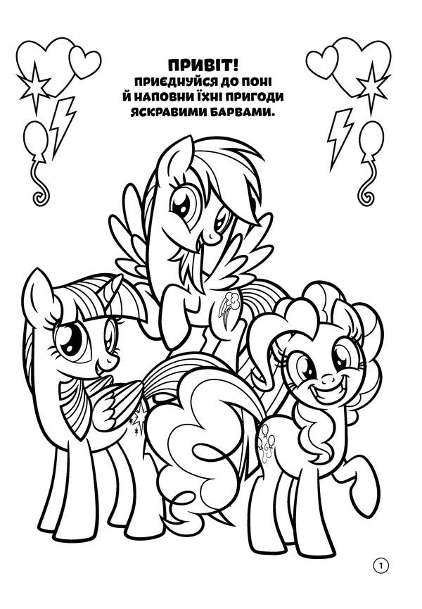 My Little Pony Coloring Book - Мй маленький пон Розмальовка - Author not specified 9786178715786-3