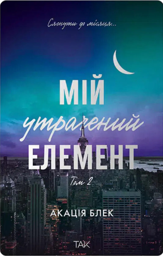 My Lost Element Book. Volume 2 / Книга Мій утрачений елемент. Том 2 Acacia Black / Акація чорна 9786178501259-1