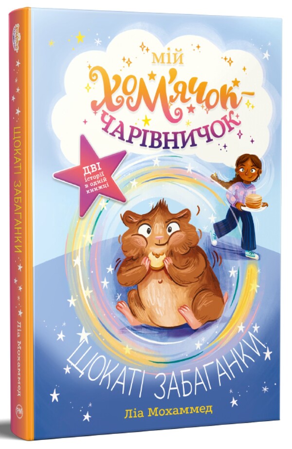 My Magical Hamster Book 1 Cheeky Zabaganky - Мй хомячок-чарвничок Книга 1 Щокат забаганки Leah Mohammed - Ля Мохаммед 9786178639907-1