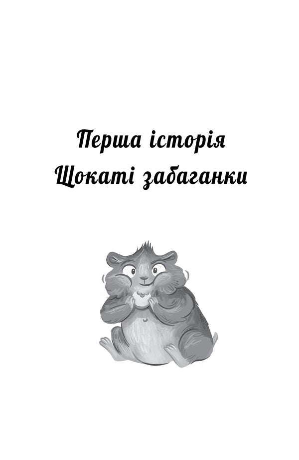 My Magical Hamster Book 1 Cheeky Zabaganky - Мй хомячок-чарвничок Книга 1 Щокат забаганки Leah Mohammed - Ля Мохаммед 9786178639907-2