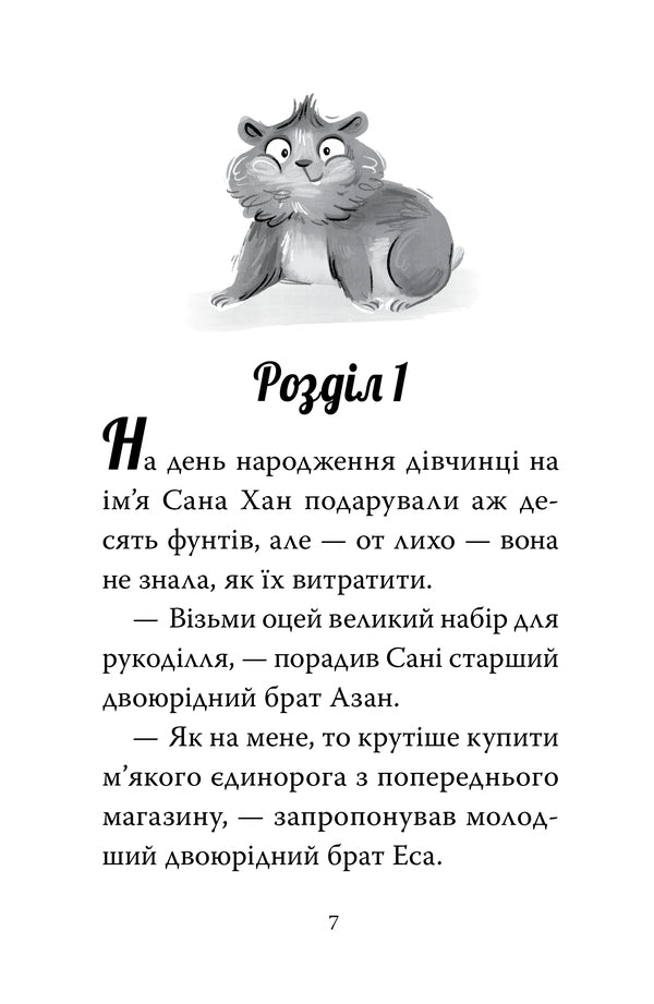 My Magical Hamster Book 1 Cheeky Zabaganky - Мй хомячок-чарвничок Книга 1 Щокат забаганки Leah Mohammed - Ля Мохаммед 9786178639907-3