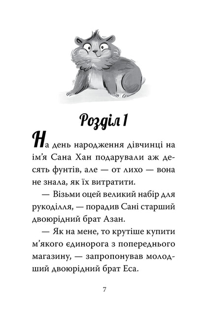 My Magical Hamster Book 1 Cheeky Zabaganky - Мй хомячок-чарвничок Книга 1 Щокат забаганки Leah Mohammed - Ля Мохаммед 9786178639907-3