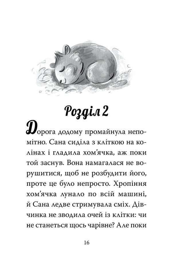 My Magical Hamster Book 1 Cheeky Zabaganky - Мй хомячок-чарвничок Книга 1 Щокат забаганки Leah Mohammed - Ля Мохаммед 9786178639907-4