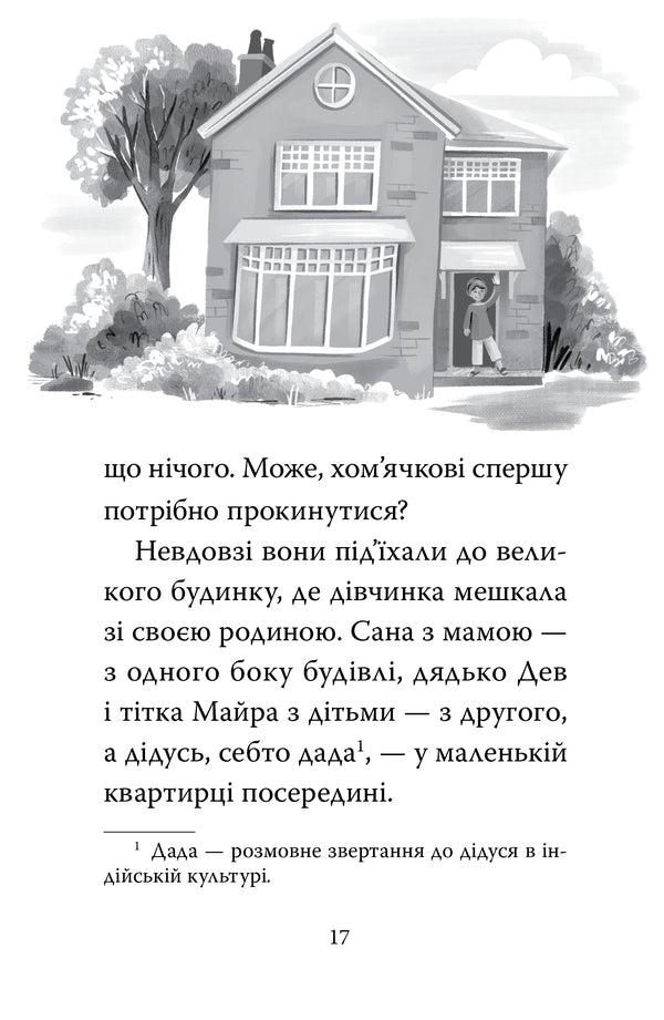 My Magical Hamster Book 1 Cheeky Zabaganky - Мй хомячок-чарвничок Книга 1 Щокат забаганки Leah Mohammed - Ля Мохаммед 9786178639907-5