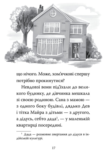 My Magical Hamster Book 1 Cheeky Zabaganky - Мй хомячок-чарвничок Книга 1 Щокат забаганки Leah Mohammed - Ля Мохаммед 9786178639907-5