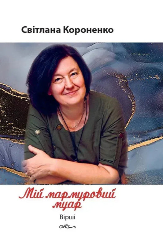 My Marble Moir - Мй мармуровий муар Svetlana Koronenko - Свтлана Короненко 9786176050544-1