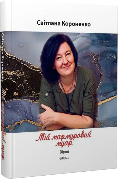 My Marble Moir - Мй мармуровий муар Svetlana Koronenko - Свтлана Короненко 9786176050544-2