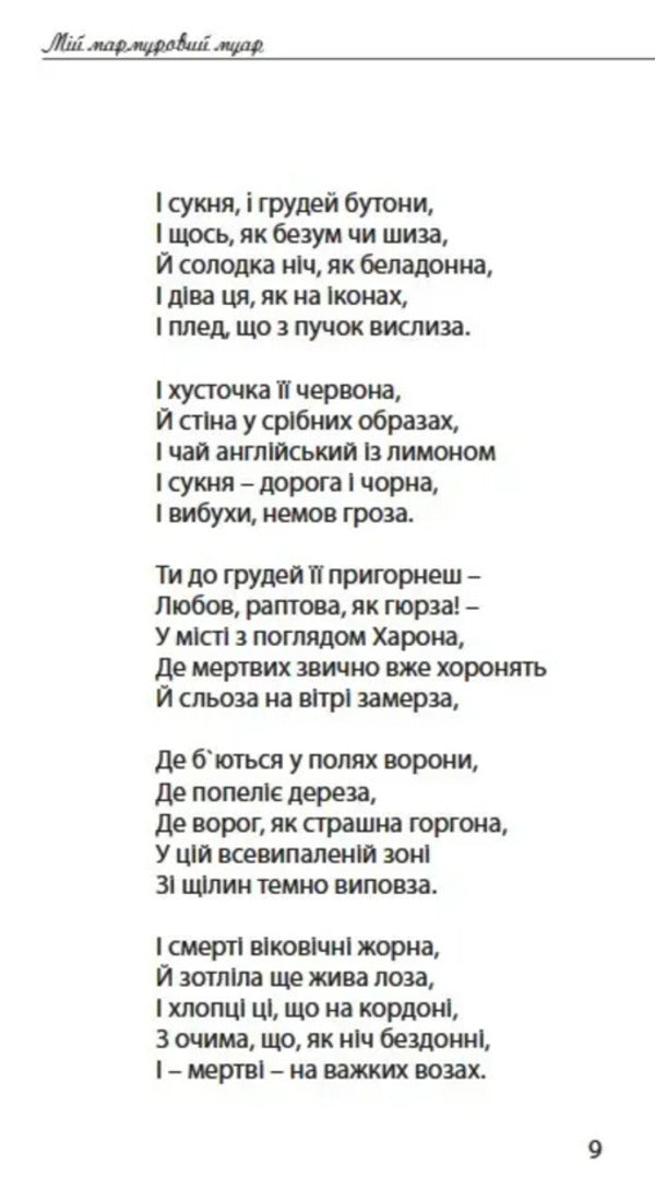 My Marble Moir - Мй мармуровий муар Svetlana Koronenko - Свтлана Короненко 9786176050544-4