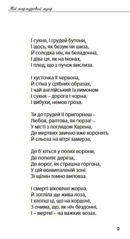 My Marble Moir - Мй мармуровий муар Svetlana Koronenko - Свтлана Короненко 9786176050544-4