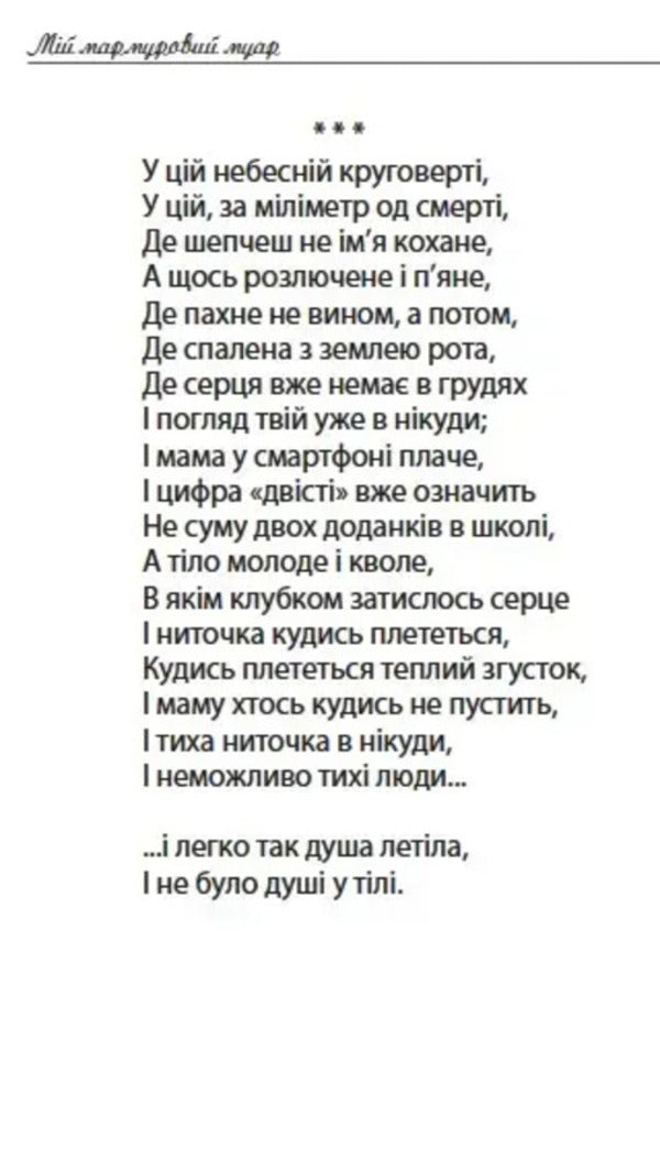 My Marble Moir - Мй мармуровий муар Svetlana Koronenko - Свтлана Короненко 9786176050544-6