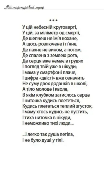 My Marble Moir - Мй мармуровий муар Svetlana Koronenko - Свтлана Короненко 9786176050544-6