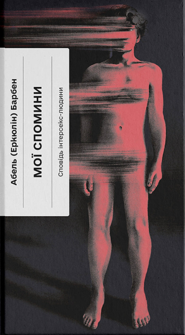 My Memories. Confessions Of An Intersex Person / Мої спомини. Сповідь інтерсекс-людини Abel (Herculine) Barben / Абель (Еркулін) Барбен 9786175226018-1