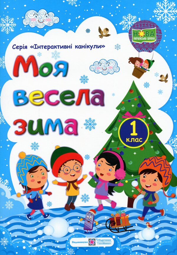 My Merry Winter. Notebook For 1St Grade / Моя весела зима. Зошит для 1 класу Lesya Vozniuk, Alexandra Shumskaya / Леся Вознюк, Александра Шумская 9789660736696-1