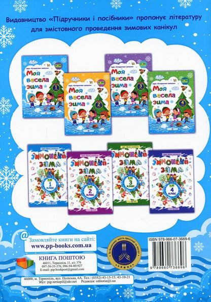 My Merry Winter. Notebook For 1St Grade / Моя весела зима. Зошит для 1 класу Lesya Vozniuk, Alexandra Shumskaya / Леся Вознюк, Александра Шумская 9789660736696-2