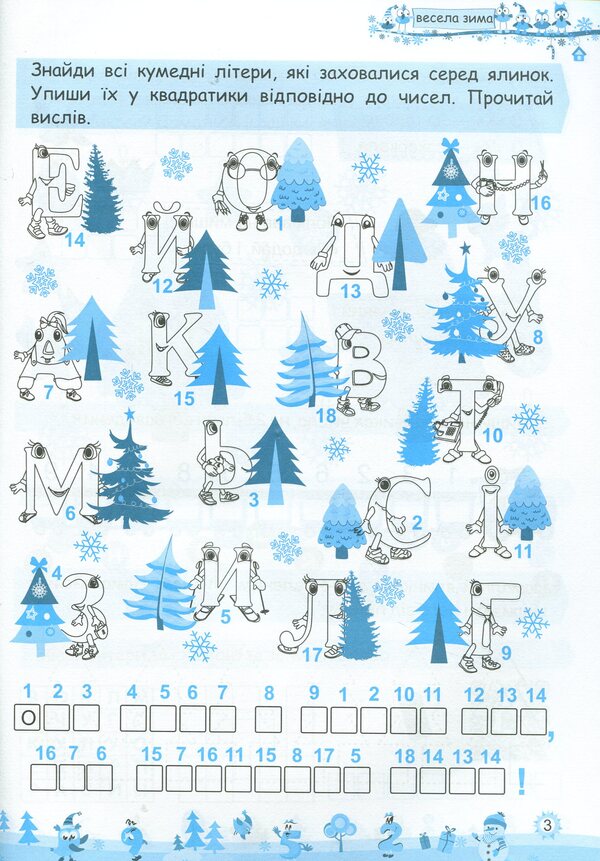My Merry Winter. Notebook For 1St Grade / Моя весела зима. Зошит для 1 класу Lesya Vozniuk, Alexandra Shumskaya / Леся Вознюк, Александра Шумская 9789660736696-3