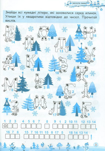 My Merry Winter. Notebook For 1St Grade / Моя весела зима. Зошит для 1 класу Lesya Vozniuk, Alexandra Shumskaya / Леся Вознюк, Александра Шумская 9789660736696-3