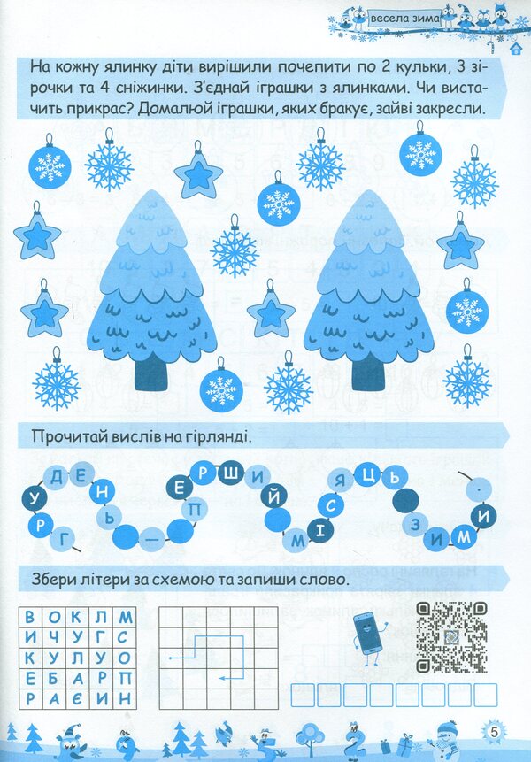My Merry Winter. Notebook For 1St Grade / Моя весела зима. Зошит для 1 класу Lesya Vozniuk, Alexandra Shumskaya / Леся Вознюк, Александра Шумская 9789660736696-4