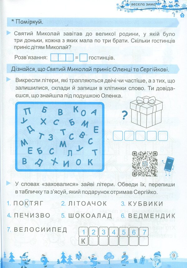 My Merry Winter. Notebook For 1St Grade / Моя весела зима. Зошит для 1 класу Lesya Vozniuk, Alexandra Shumskaya / Леся Вознюк, Александра Шумская 9789660736696-6
