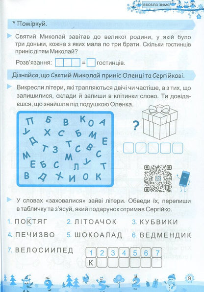 My Merry Winter. Notebook For 1St Grade / Моя весела зима. Зошит для 1 класу Lesya Vozniuk, Alexandra Shumskaya / Леся Вознюк, Александра Шумская 9789660736696-6