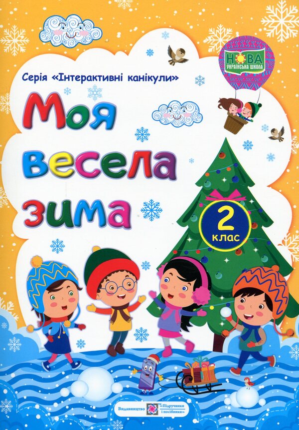 My Merry Winter. Notebook For 2Nd Grade / Моя весела зима. Зошит для 2 класу Lesya Vozniuk, Alexandra Shumskaya / Леся Вознюк, Александра Шумская 9789660736702-1