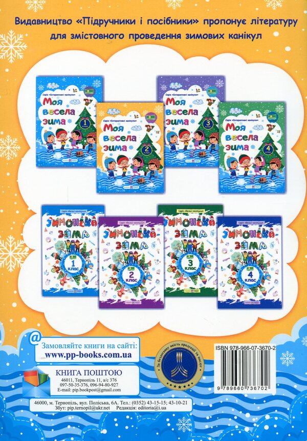 My Merry Winter. Notebook For 2Nd Grade / Моя весела зима. Зошит для 2 класу Lesya Vozniuk, Alexandra Shumskaya / Леся Вознюк, Александра Шумская 9789660736702-2