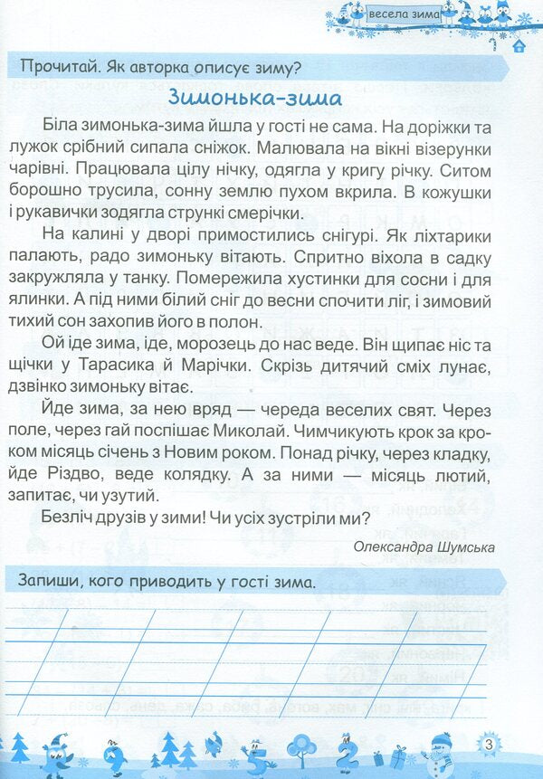 My Merry Winter. Notebook For 2Nd Grade / Моя весела зима. Зошит для 2 класу Lesya Vozniuk, Alexandra Shumskaya / Леся Вознюк, Александра Шумская 9789660736702-3