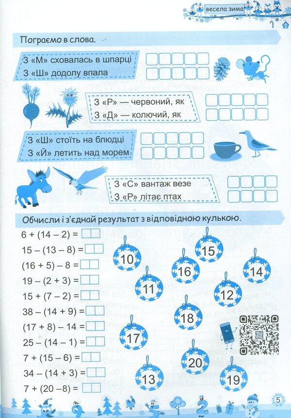My Merry Winter. Notebook For 2Nd Grade / Моя весела зима. Зошит для 2 класу Lesya Vozniuk, Alexandra Shumskaya / Леся Вознюк, Александра Шумская 9789660736702-4