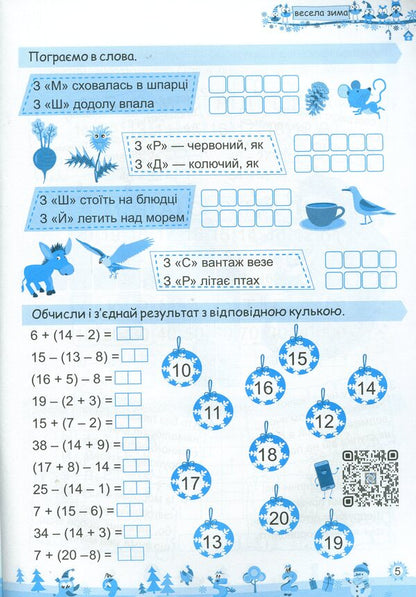 My Merry Winter. Notebook For 2Nd Grade / Моя весела зима. Зошит для 2 класу Lesya Vozniuk, Alexandra Shumskaya / Леся Вознюк, Александра Шумская 9789660736702-4