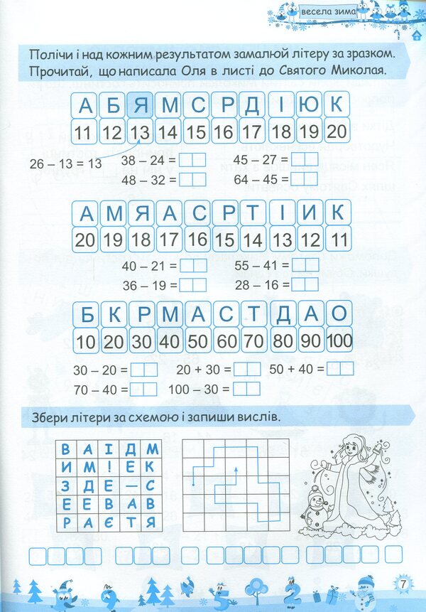 My Merry Winter. Notebook For 2Nd Grade / Моя весела зима. Зошит для 2 класу Lesya Vozniuk, Alexandra Shumskaya / Леся Вознюк, Александра Шумская 9789660736702-5