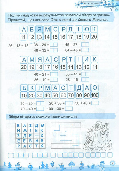My Merry Winter. Notebook For 2Nd Grade / Моя весела зима. Зошит для 2 класу Lesya Vozniuk, Alexandra Shumskaya / Леся Вознюк, Александра Шумская 9789660736702-5