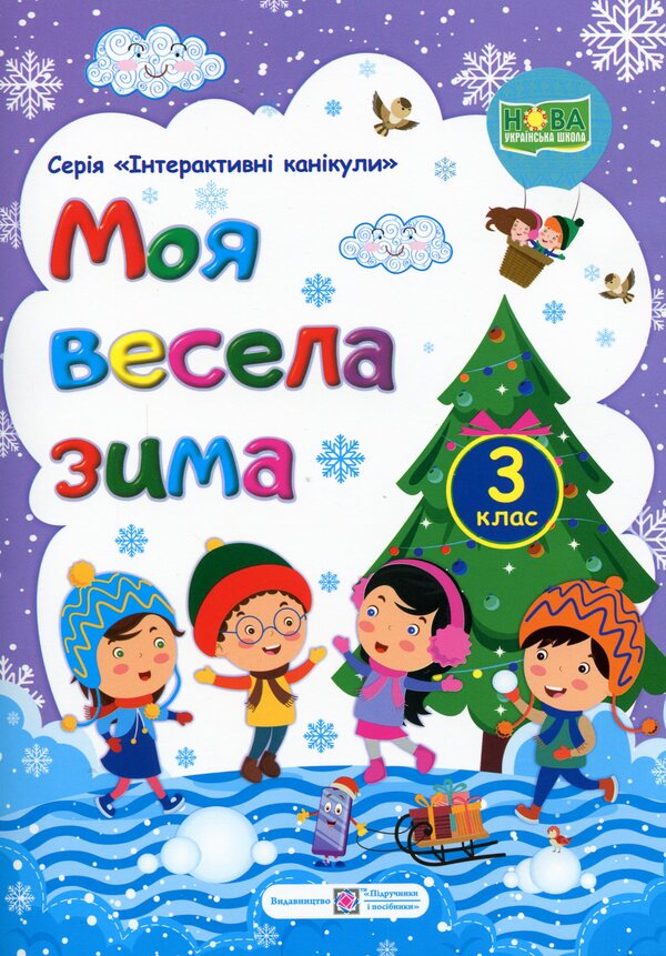 My Merry Winter. Notebook For 3Rd Grade / Моя весела зима. Зошит для 3 класу Lesya Vozniuk, Alexandra Shumskaya / Леся Вознюк, Александра Шумская 9789660737808-1