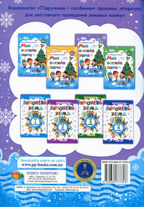 My Merry Winter. Notebook For 3Rd Grade / Моя весела зима. Зошит для 3 класу Lesya Vozniuk, Alexandra Shumskaya / Леся Вознюк, Александра Шумская 9789660737808-2