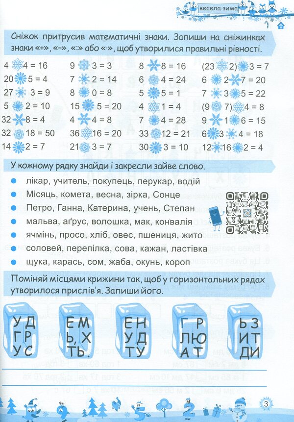 My Merry Winter. Notebook For 3Rd Grade / Моя весела зима. Зошит для 3 класу Lesya Vozniuk, Alexandra Shumskaya / Леся Вознюк, Александра Шумская 9789660737808-3