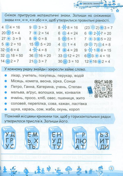 My Merry Winter. Notebook For 3Rd Grade / Моя весела зима. Зошит для 3 класу Lesya Vozniuk, Alexandra Shumskaya / Леся Вознюк, Александра Шумская 9789660737808-3