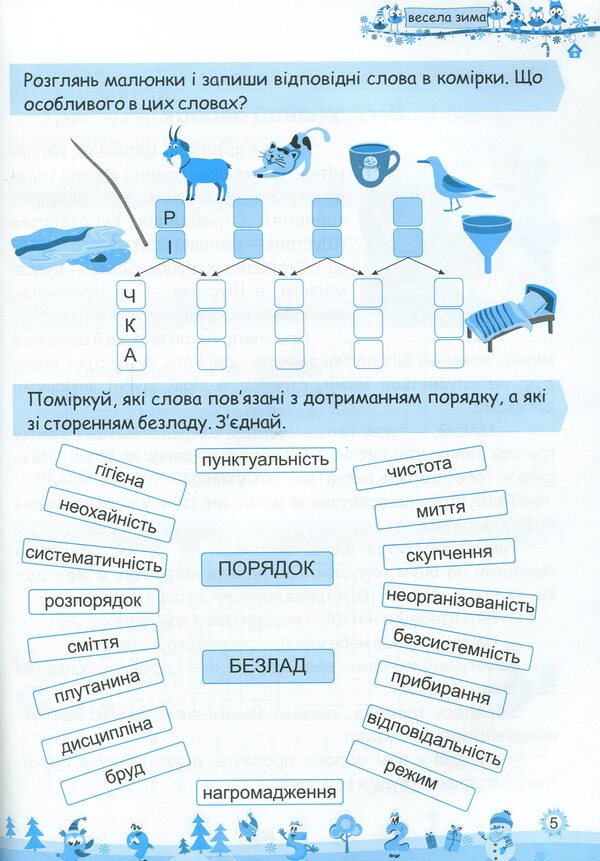 My Merry Winter. Notebook For 3Rd Grade / Моя весела зима. Зошит для 3 класу Lesya Vozniuk, Alexandra Shumskaya / Леся Вознюк, Александра Шумская 9789660737808-4