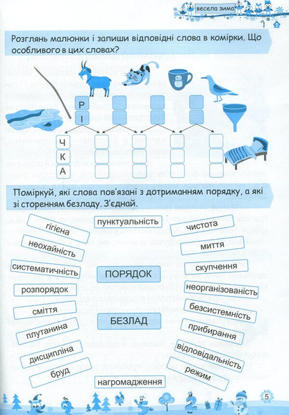 My Merry Winter. Notebook For 3Rd Grade / Моя весела зима. Зошит для 3 класу Lesya Vozniuk, Alexandra Shumskaya / Леся Вознюк, Александра Шумская 9789660737808-4