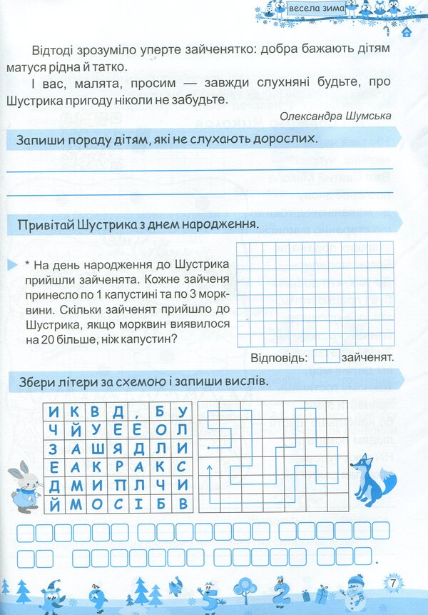 My Merry Winter. Notebook For 3Rd Grade / Моя весела зима. Зошит для 3 класу Lesya Vozniuk, Alexandra Shumskaya / Леся Вознюк, Александра Шумская 9789660737808-5