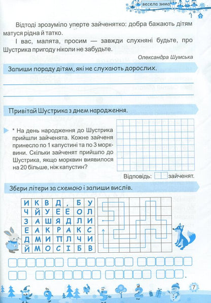 My Merry Winter. Notebook For 3Rd Grade / Моя весела зима. Зошит для 3 класу Lesya Vozniuk, Alexandra Shumskaya / Леся Вознюк, Александра Шумская 9789660737808-5