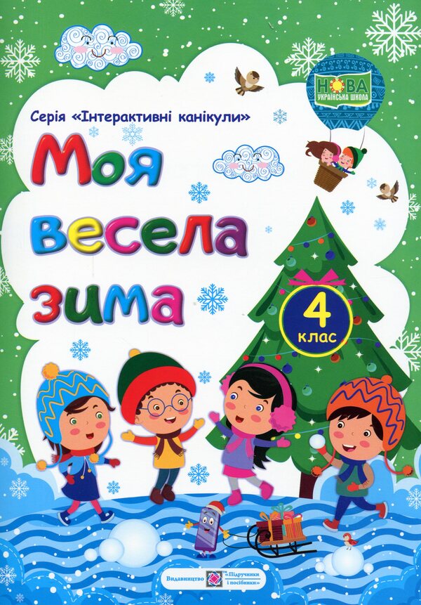 My Merry Winter. Notebook For 4Th Grade / Моя весела зима. Зошит для 4 класу Lesya Vozniuk, Alexandra Shumskaya / Леся Вознюк, Александра Шумская 9789660737815-1