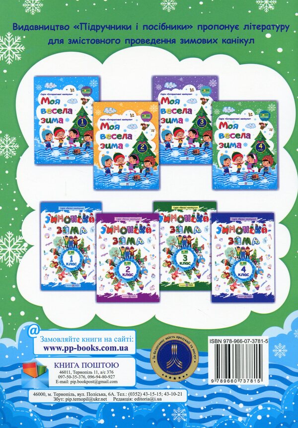 My Merry Winter. Notebook For 4Th Grade / Моя весела зима. Зошит для 4 класу Lesya Vozniuk, Alexandra Shumskaya / Леся Вознюк, Александра Шумская 9789660737815-2