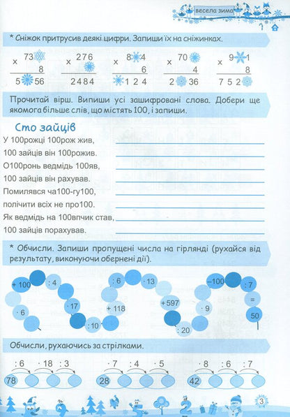 My Merry Winter. Notebook For 4Th Grade / Моя весела зима. Зошит для 4 класу Lesya Vozniuk, Alexandra Shumskaya / Леся Вознюк, Александра Шумская 9789660737815-3