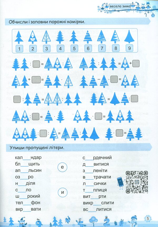 My Merry Winter. Notebook For 4Th Grade / Моя весела зима. Зошит для 4 класу Lesya Vozniuk, Alexandra Shumskaya / Леся Вознюк, Александра Шумская 9789660737815-4