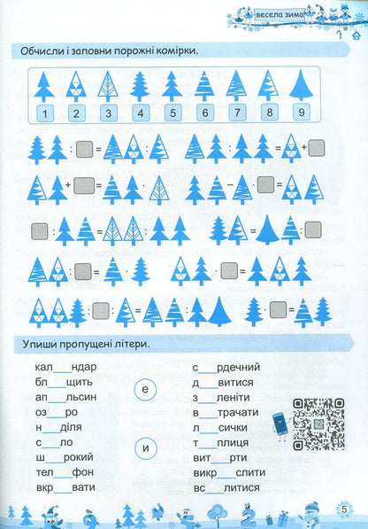 My Merry Winter. Notebook For 4Th Grade / Моя весела зима. Зошит для 4 класу Lesya Vozniuk, Alexandra Shumskaya / Леся Вознюк, Александра Шумская 9789660737815-4