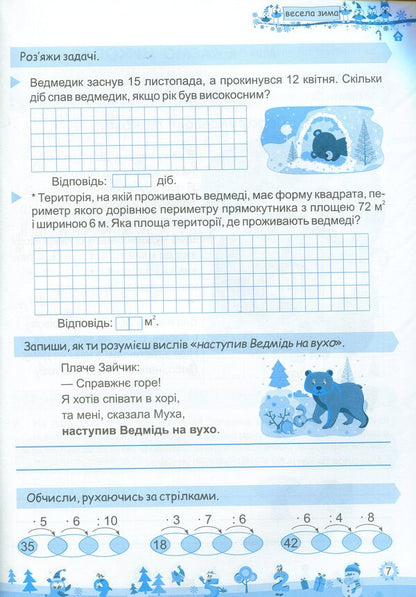 My Merry Winter. Notebook For 4Th Grade / Моя весела зима. Зошит для 4 класу Lesya Vozniuk, Alexandra Shumskaya / Леся Вознюк, Александра Шумская 9789660737815-5