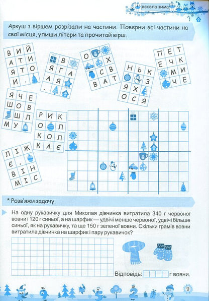 My Merry Winter. Notebook For 4Th Grade / Моя весела зима. Зошит для 4 класу Lesya Vozniuk, Alexandra Shumskaya / Леся Вознюк, Александра Шумская 9789660737815-6
