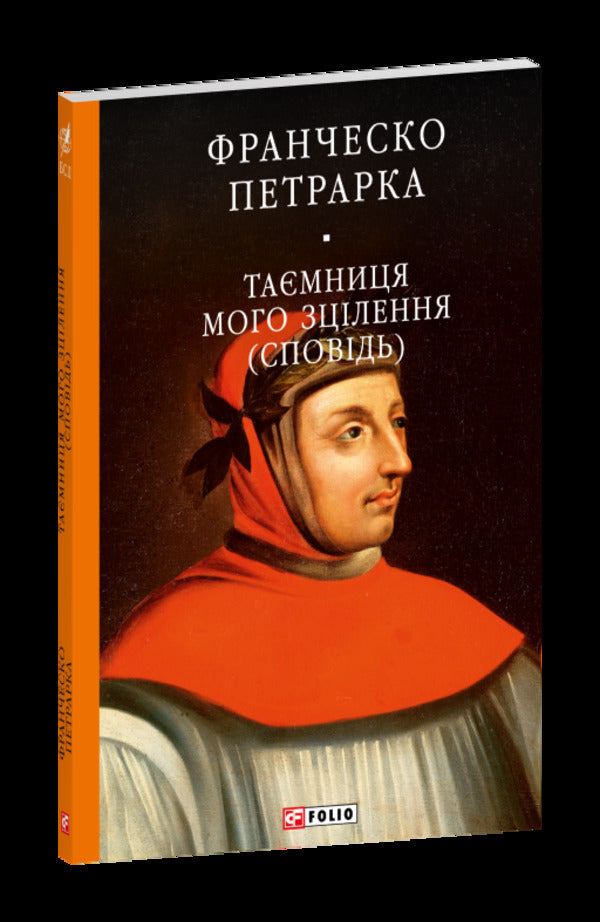 My Message To Posterity The Secret Of My Healing, Or The Book Of Conversations About Indifference To The Worldly Confession - До нащадкв мо послання Тамниця мого зцлення, або Книга бесд про байдужсть до мирського Сповдь Francesco Petrarch - Франческо Петрарка 9786178631581-1